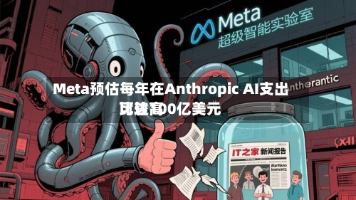 Meta预估每年在Anthropic AI支出比较高
可达100亿美元-第3张图片