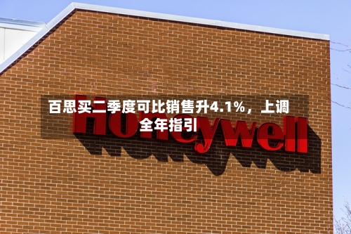 百思买二季度可比销售升4.1%，上调全年指引-第2张图片