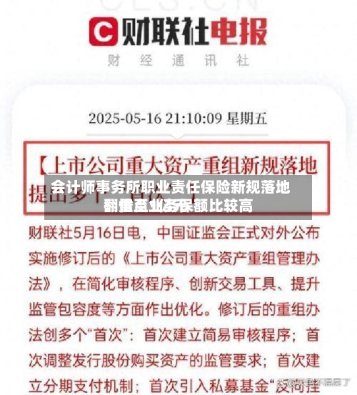 会计师事务所职业责任保险新规落地：重点业务保额比较高翻倍至1亿元-第2张图片