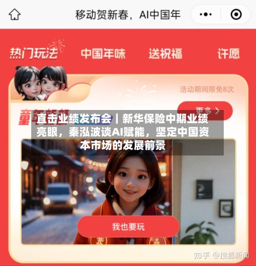直击业绩发布会｜新华保险中期业绩亮眼，秦泓波谈AI赋能，坚定中国资本市场的发展前景-第3张图片