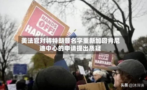 美法官对将特朗普名字重新加回肯尼迪中心的申请提出质疑-第3张图片