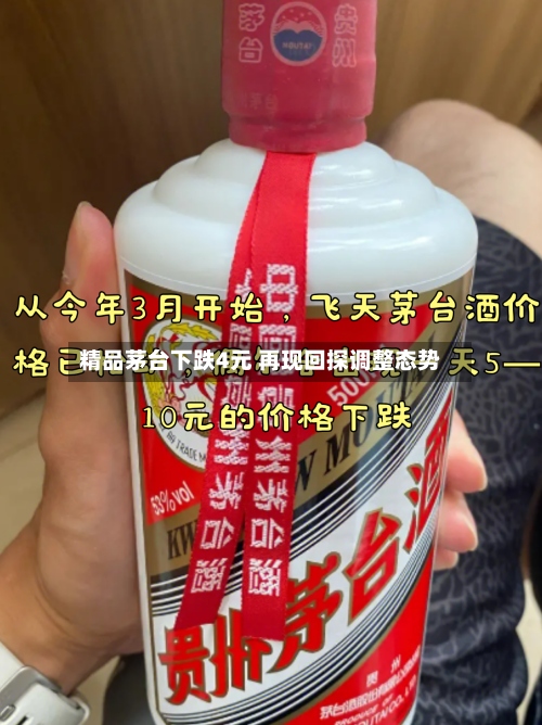 精品茅台下跌4元 再现回探调整态势-第3张图片