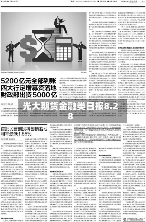 光大期货金融类日报8.28-第1张图片