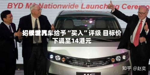 招银世界：长城汽车给予“买入”评级 目标价下调至14港元-第2张图片
