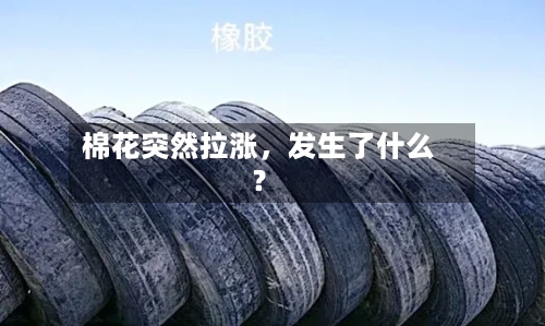 棉花突然拉涨，发生了什么？-第2张图片