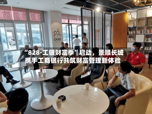 “828·工银财富季	”启动，景顺长城携手工商银行共筑财富管理新体验-第2张图片