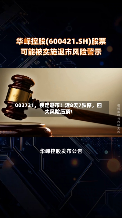 002731	，锁定退市！近8天7跌停，四大风险压顶！-第3张图片