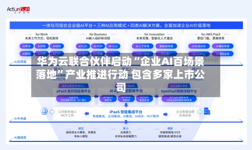 华为云联合伙伴启动“企业AI百场景落地”产业推进行动 包含多家上市公司-第2张图片
