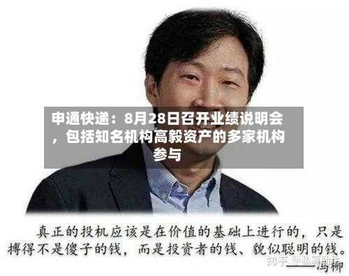 申通快递：8月28日召开业绩说明会	，包括知名机构高毅资产的多家机构参与-第3张图片