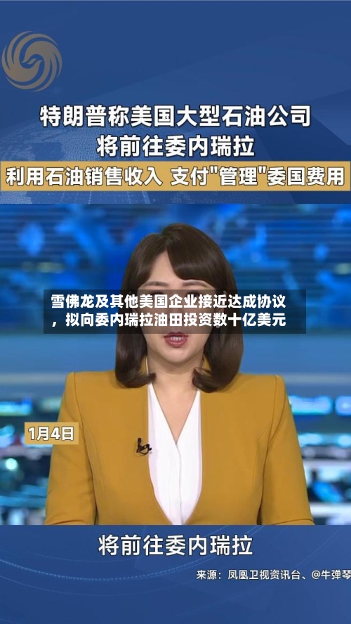 雪佛龙及其他美国企业接近达成协议	，拟向委内瑞拉油田投资数十亿美元-第1张图片