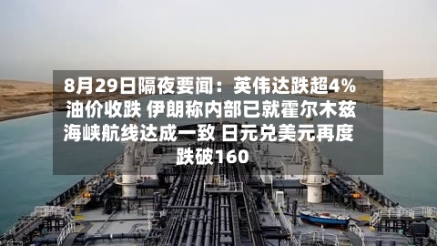 8月29日隔夜要闻:英伟达跌超4% 油价收跌 伊朗称内部已就霍尔木兹海峡航线达成一致 日元兑美元再度跌破160-第1张图片