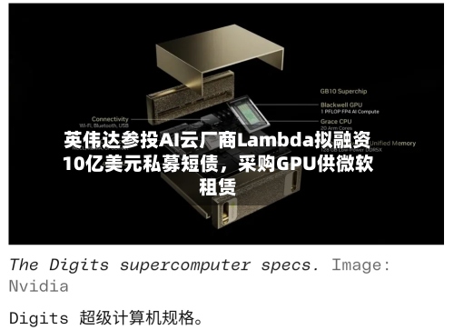英伟达参投AI云厂商Lambda拟融资10亿美元私募短债，采购GPU供微软租赁-第2张图片