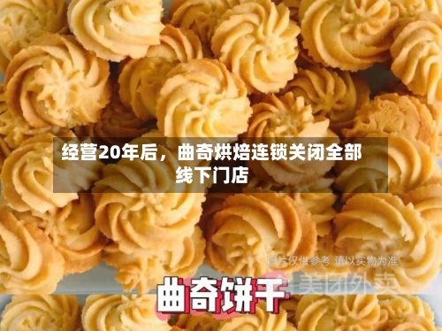 经营20年后，曲奇烘焙连锁关闭全部线下门店-第3张图片