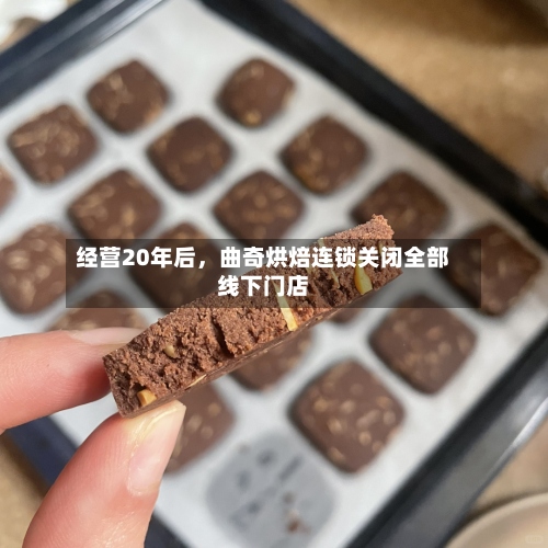 经营20年后，曲奇烘焙连锁关闭全部线下门店-第2张图片