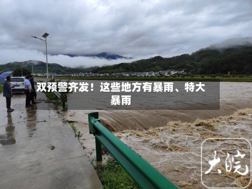 双预警齐发！这些地方有暴雨	、特大暴雨-第2张图片