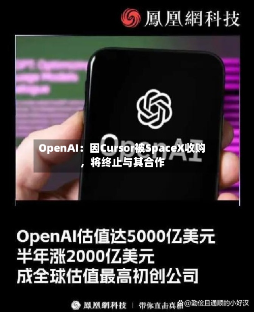 OpenAI：因Cursor被SpaceX收购，将终止与其合作-第2张图片