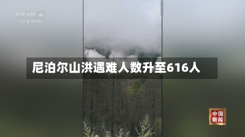 尼泊尔山洪遇难人数升至616人-第1张图片