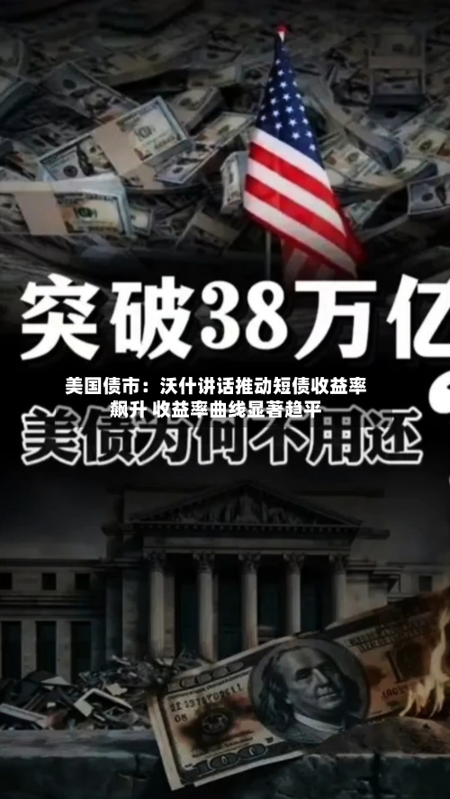 美国债市:沃什讲话推动短债收益率飙升 收益率曲线显著趋平-第2张图片