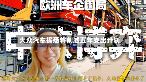 大众汽车据悉将削减五年支出计划