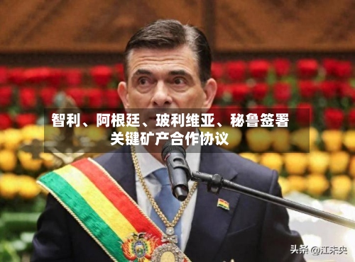 智利、阿根廷、玻利维亚、秘鲁签署关键矿产合作协议
