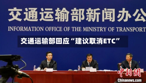 交通运输部回应“建议取消ETC”