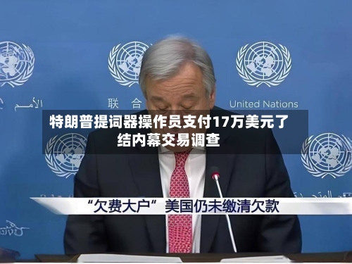 特朗普提词器操作员支付17万美元了结内幕交易调查-第3张图片