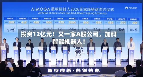投资12亿元！又一家A股公司，加码智能机器人！