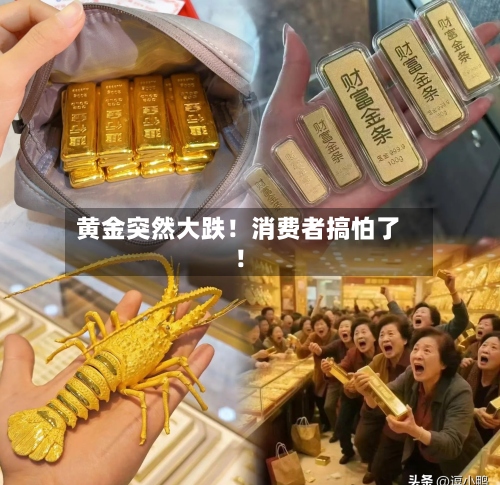 黄金突然大跌！消费者搞怕了！-第2张图片