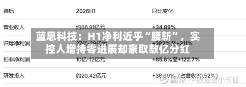 蓝思科技：H1净利近乎“腰斩	”，实控人增持零进展却豪取数亿分红-第2张图片