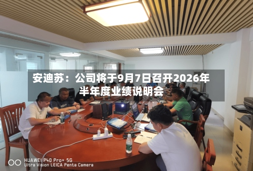 安迪苏:公司将于9月7日召开2026年半年度业绩说明会-第1张图片