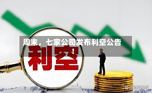 周末，七家公司发布利空公告！-第2张图片
