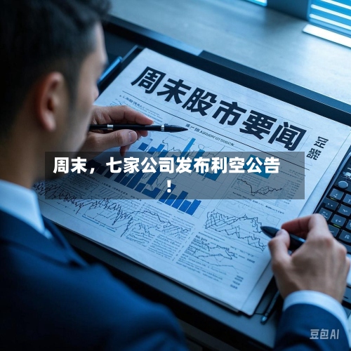 周末，七家公司发布利空公告！-第3张图片