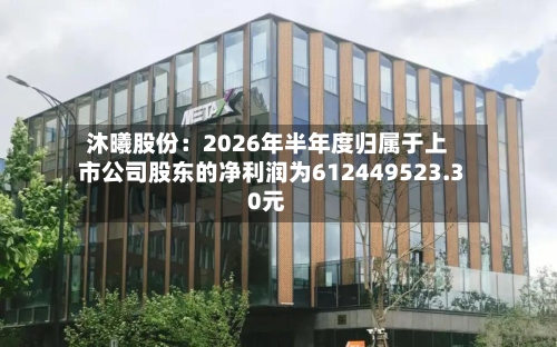 沐曦股份:2026年半年度归属于上市公司股东的净利润为612449523.30元-第2张图片