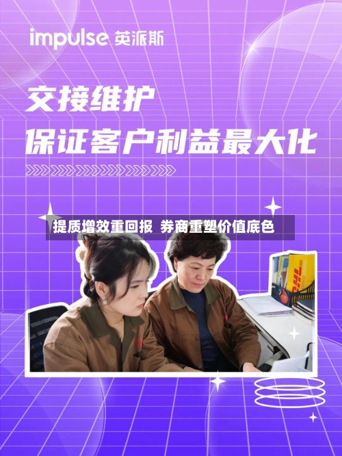 提质增效重回报 券商重塑价值底色-第2张图片
