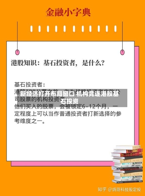 新经济打开布局窗口 机构竞逐港股基石投资-第3张图片