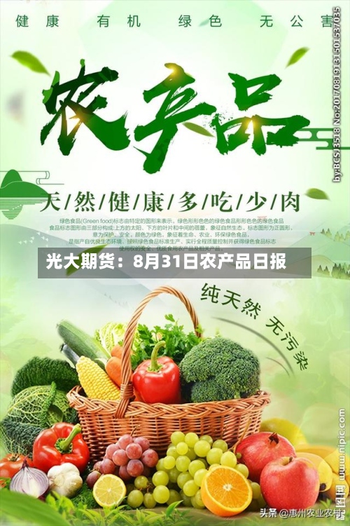 光大期货:8月31日农产品日报-第1张图片