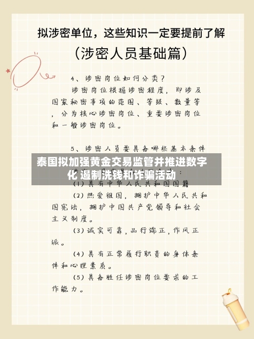 泰国拟加强黄金交易监管并推进数字化 遏制洗钱和诈骗活动-第3张图片