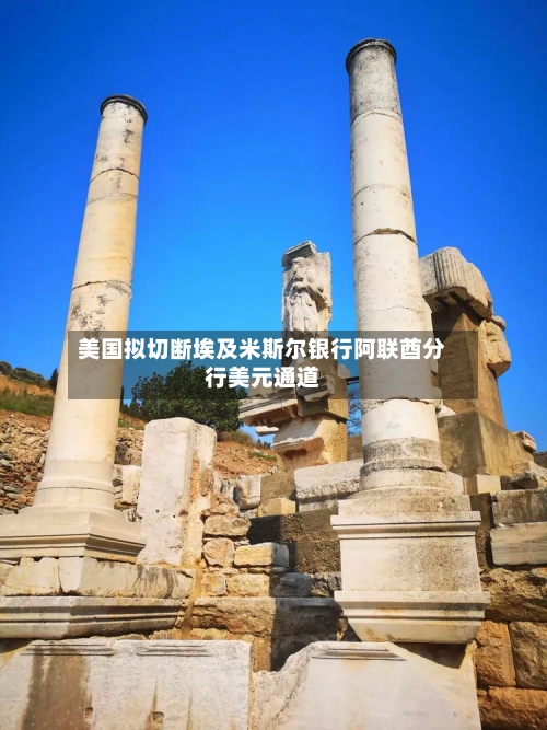 美国拟切断埃及米斯尔银行阿联酋分行美元通道-第2张图片
