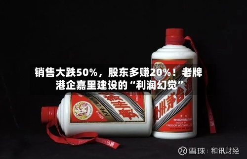销售大跌50%，股东多赚20%！老牌港企嘉里建设的“利润幻觉	”-第1张图片