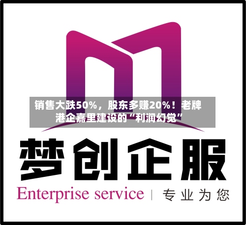 销售大跌50%，股东多赚20%！老牌港企嘉里建设的“利润幻觉”-第3张图片