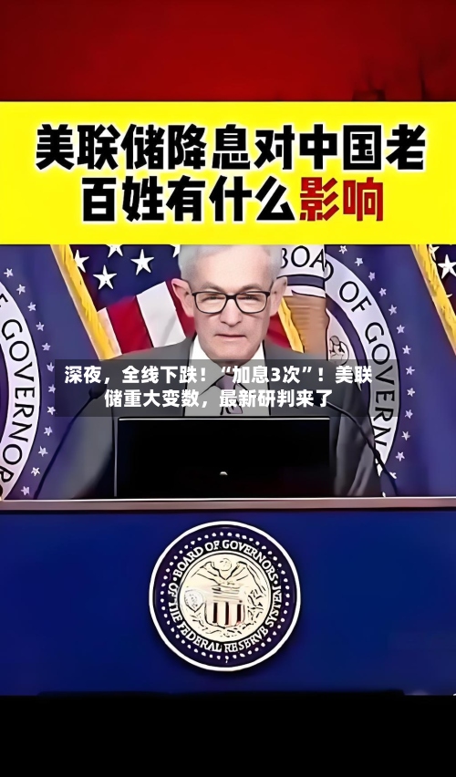 深夜，全线下跌！“加息3次”！美联储重大变数，最新研判来了-第2张图片