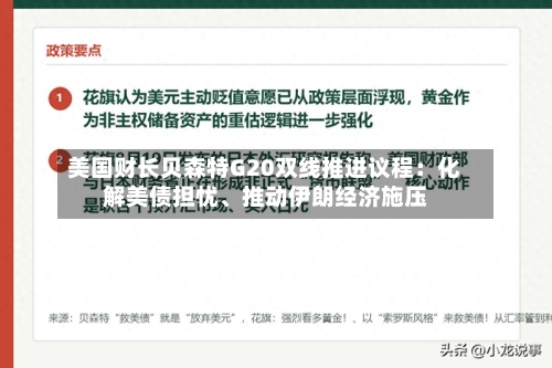 美国财长贝森特G20双线推进议程：化解美债担忧、推动伊朗经济施压-第3张图片