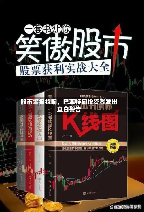 股市警报拉响，巴菲特向投资者发出直白警告