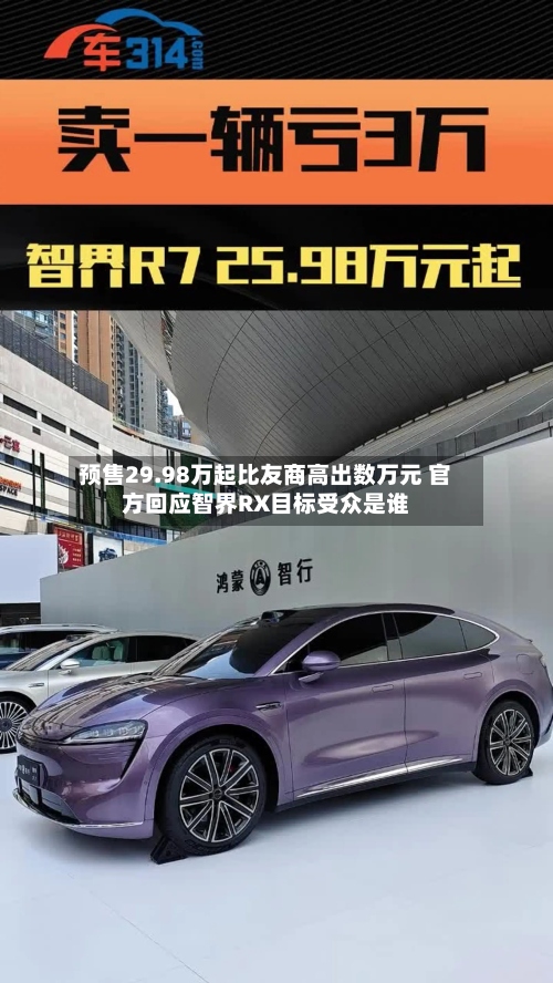 预售29.98万起比友商高出数万元 官方回应智界RX目标受众是谁