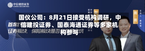 国仪公司：8月21日接受机构调研，中信建投证券、国泰海通证券等多家机构参与-第3张图片