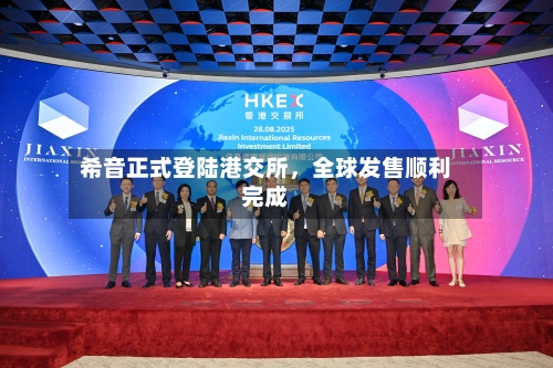 希音正式登陆港交所	，全球发售顺利完成-第3张图片