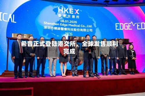 希音正式登陆港交所	，全球发售顺利完成-第2张图片