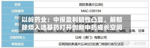以岭药业：中报盈利韧性凸显，解郁除烦入选基药打开创新中药成长空间-第2张图片