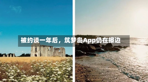 被约谈一年后，筑梦岛App仍在擦边-第2张图片