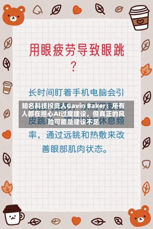 知名科技投资人Gavin Baker：所有人都在担心AI过度建设，但真正的风险可能是建设不足-第2张图片